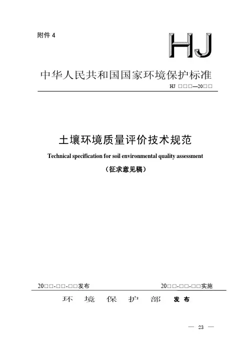土壤环境质量评价技术规范(征求意见稿)
