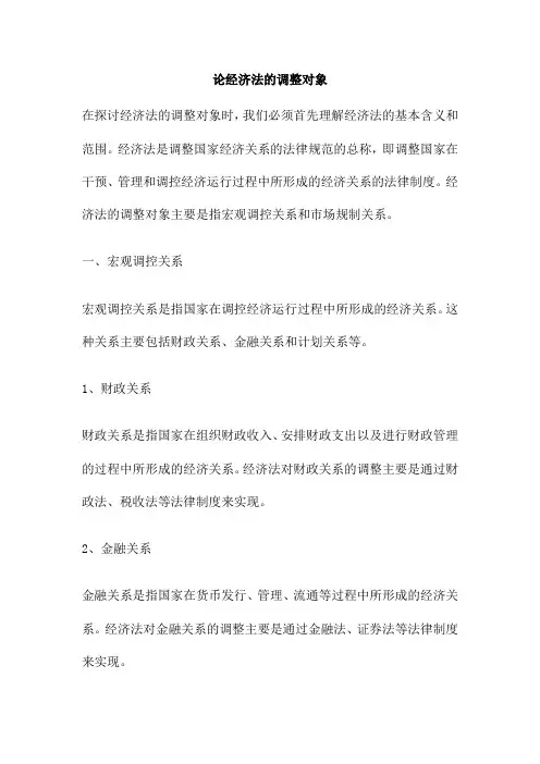 论经济法的调整对象