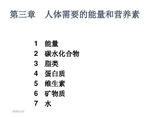 食品营养学第三章人体需要得营养素和能量