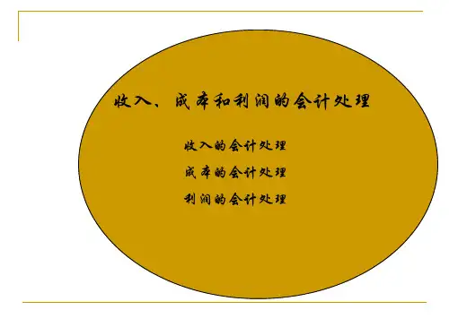 收入、成本和利润的会计处理
