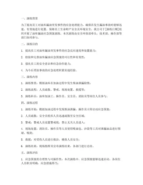 油库漏油应急预案演练总结