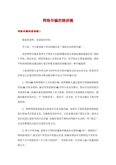 网络诈骗的演讲稿