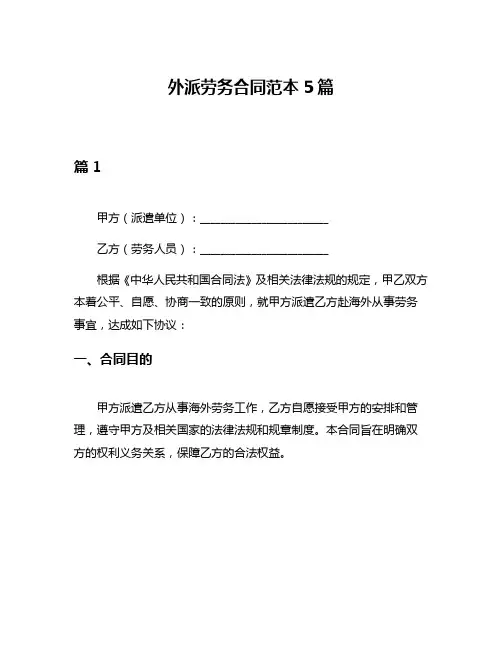 外派劳务合同范本5篇