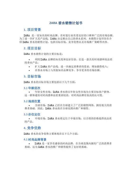 ZARA香水销售计划书