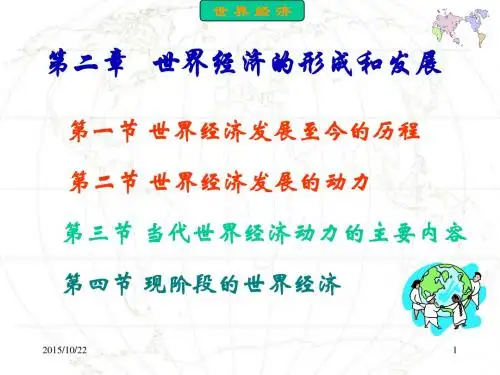 世界经济的形成和发展