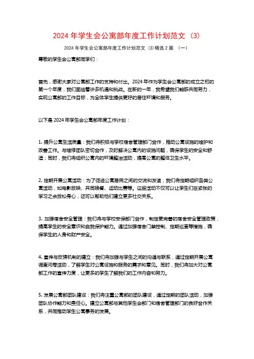 2024年学生会公寓部年度工作计划范文2篇