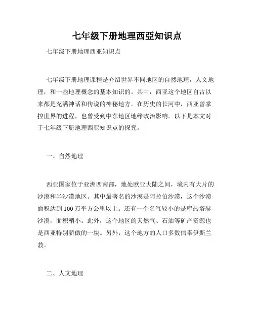七年级下册地理西亚知识点