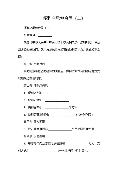 便利店承包合同(两篇)