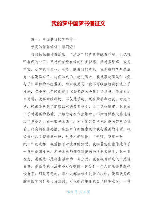 我的梦中国梦书信征文