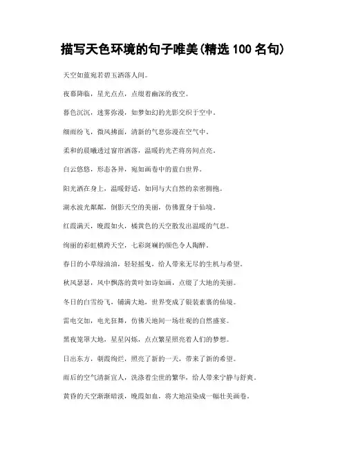 描写天色环境的句子唯美(精选100句)
