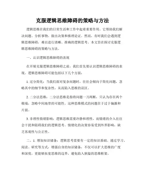 克服逻辑思维障碍的策略与方法