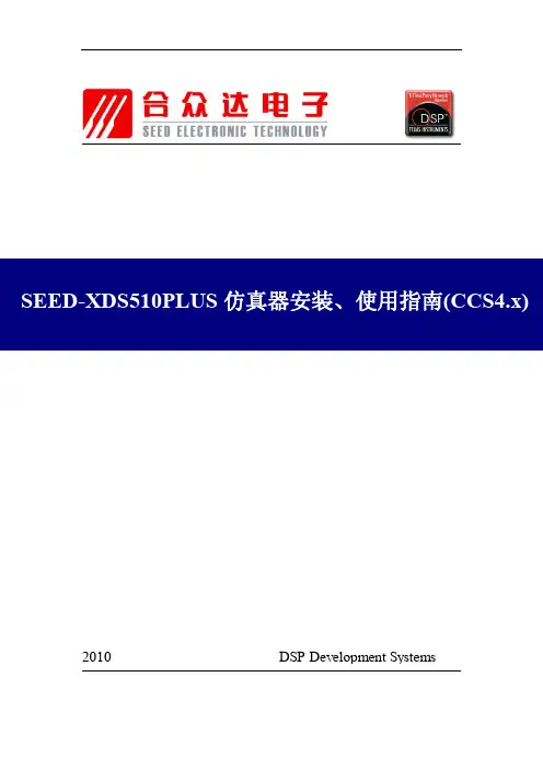 SEED-XDS510PLUS仿真器安装、使用指南(CCS4.x)