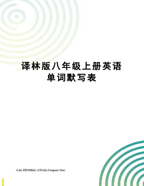 译林版八年级上册英语单词默写表