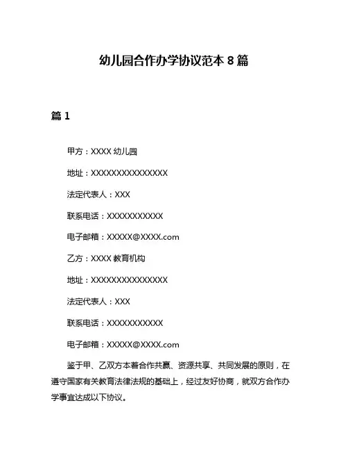 幼儿园合作办学协议范本8篇