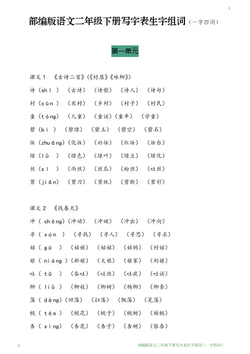 部编版语文二年级下册写字表生字组词(一字四词)