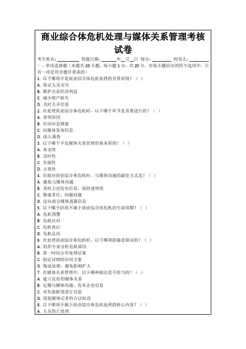 商业综合体危机处理与媒体关系管理考核试卷