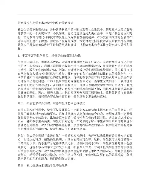 浅谈信息技术在小学美术教学中的融合策略