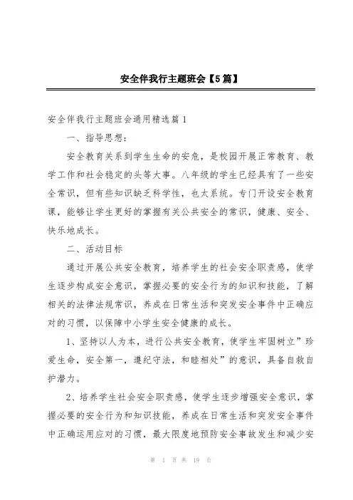 安全伴我行主题班会【5篇】