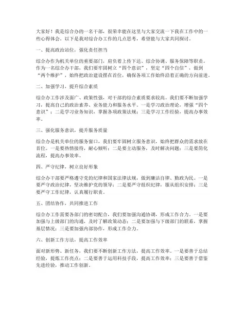 综合办干部交流发言稿
