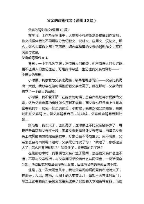 父亲的背影作文（通用10篇）