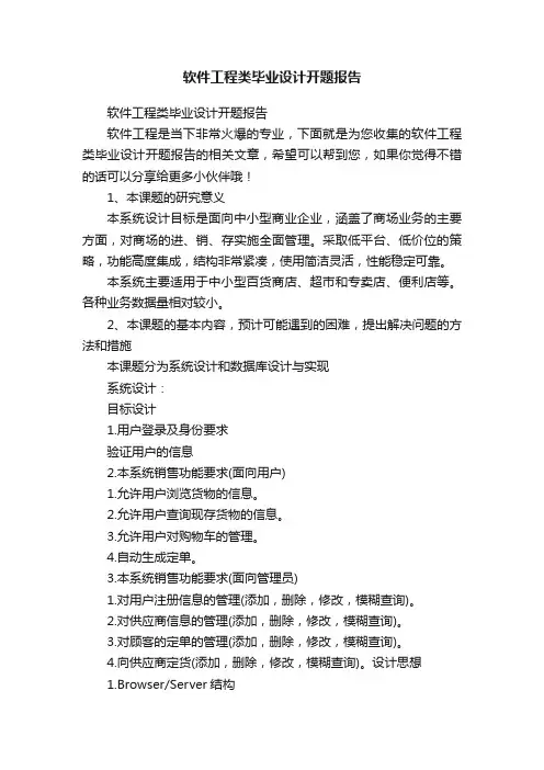 软件工程类毕业设计开题报告