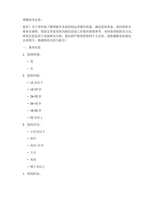 场馆运营调查问卷模板
