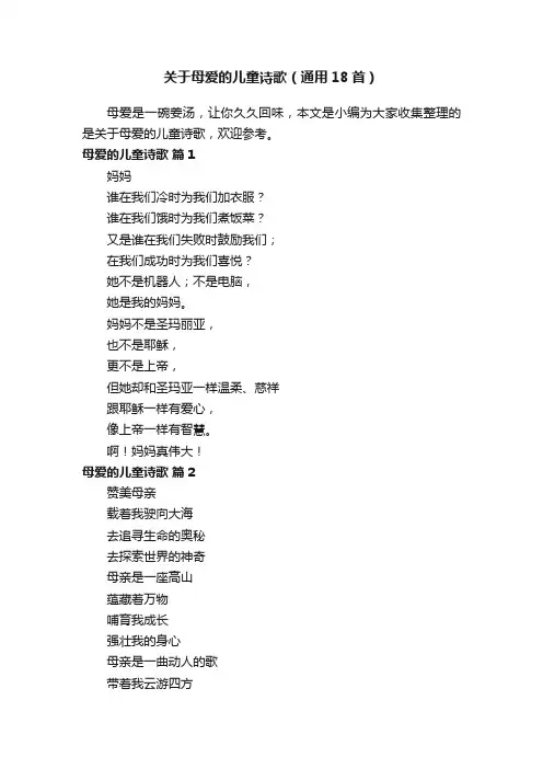 关于母爱的儿童诗歌（通用18首）