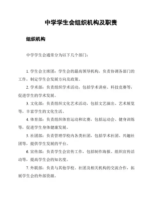 中学学生会组织机构及职责