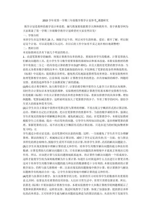 2015学年度第一学期三年级数学教学计划参考_课题研究 