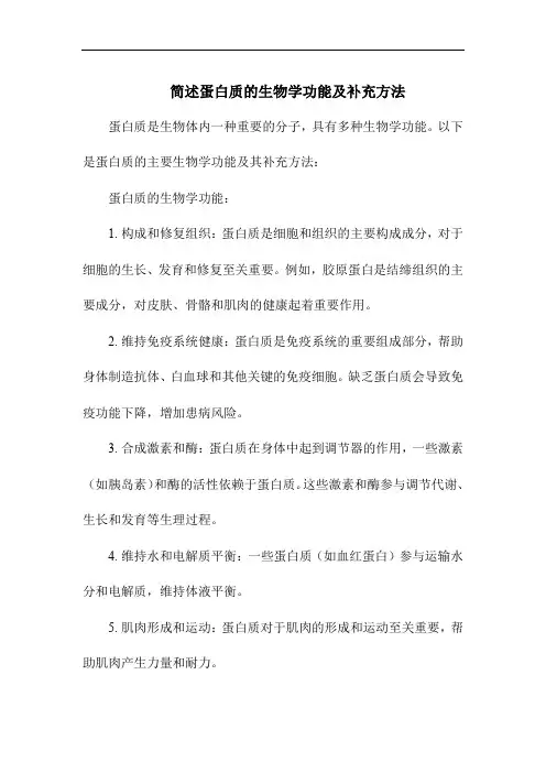 简述蛋白质的生物学功能及补充方法