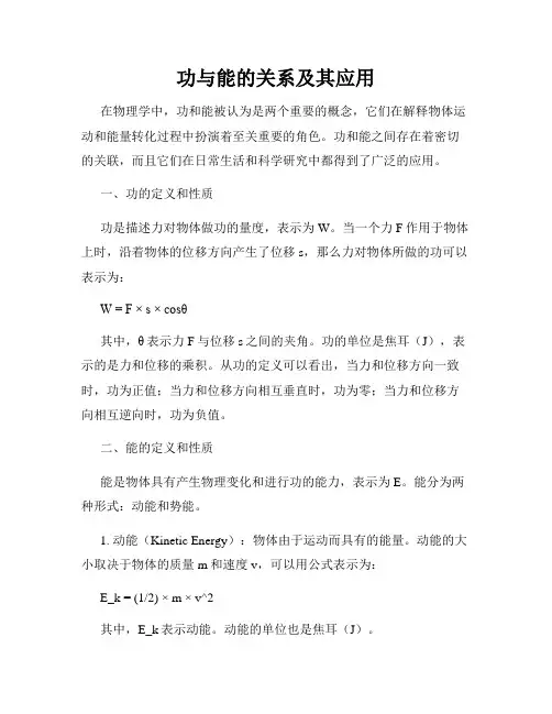 功与能的关系及其应用