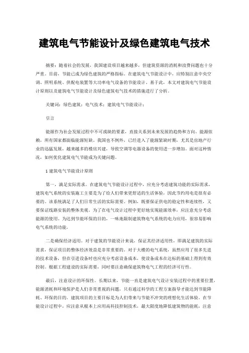 建筑电气节能设计及绿色建筑电气技术