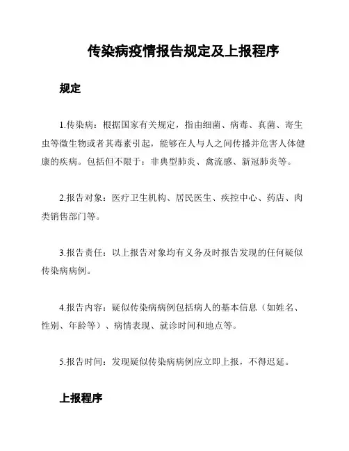 传染病疫情报告规定及上报程序