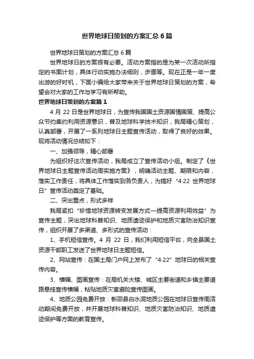 世界地球日策划的方案汇总6篇