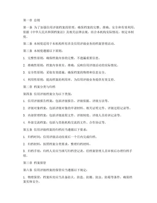 信用评级档案管理制度