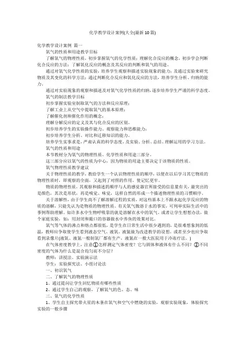 化学教学设计案例(大全(最新10篇)