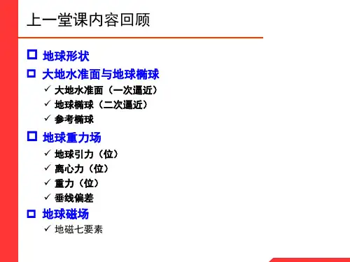 第四章 地球椭球及其数学计算