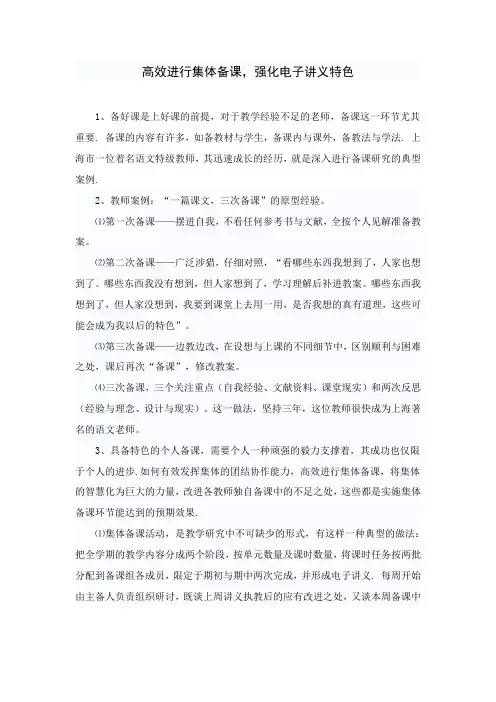 高效进行集体备课,强化电子讲义特色