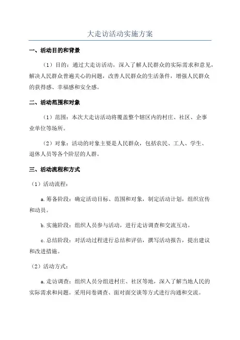 大走访活动实施方案