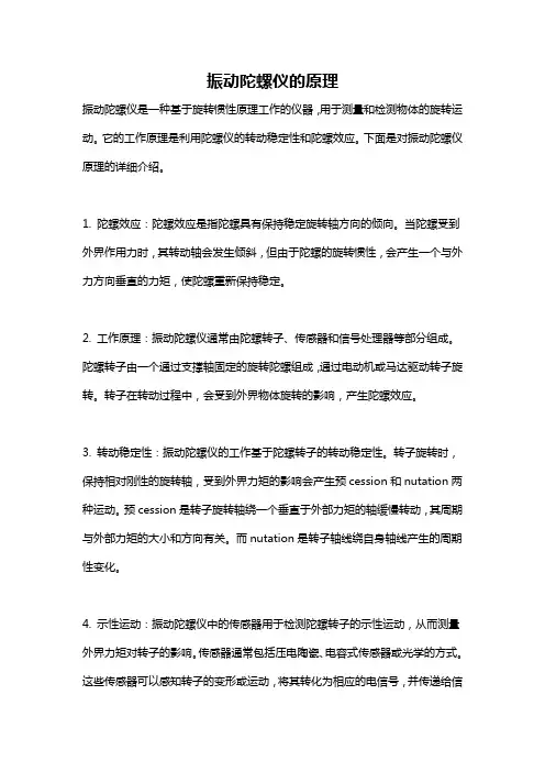 振动陀螺仪的原理