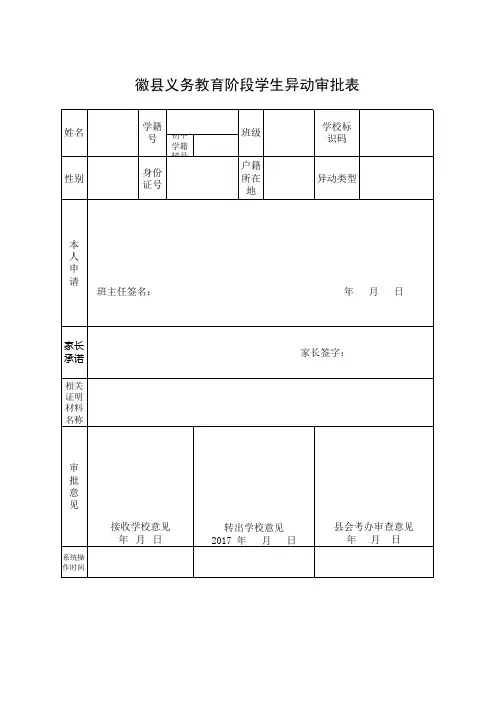义务教育阶段学生学籍异动审批表