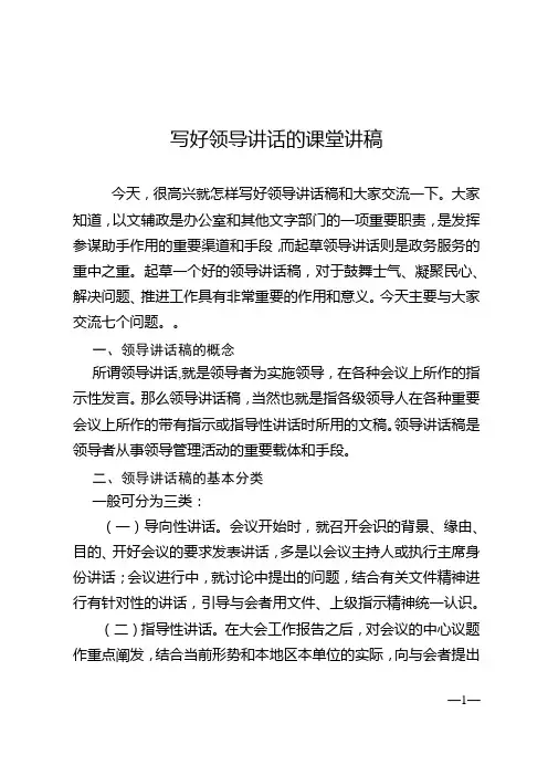 写好领导讲话的课堂讲稿