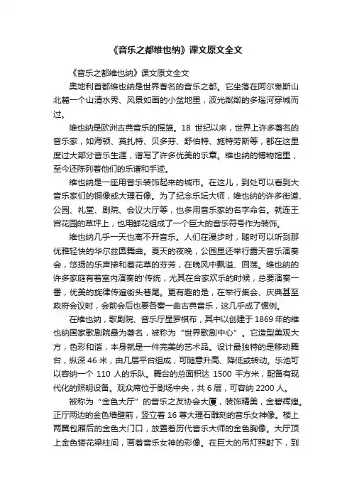 《音乐之都维也纳》课文原文全文