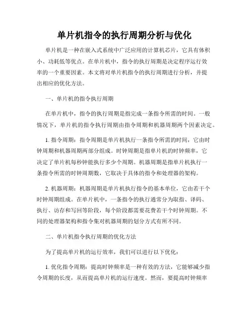 单片机指令的执行周期分析与优化