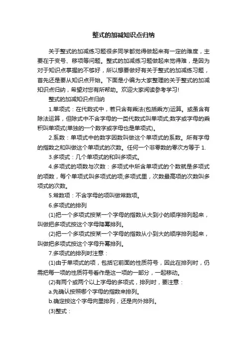 整式的加减知识点归纳