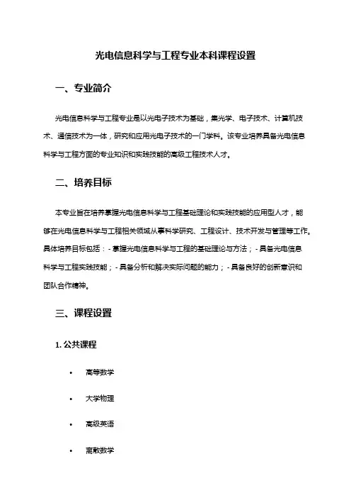 光电信息科学与工程专业本科课程设置