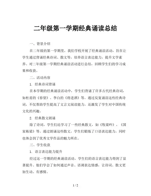 二年级第一学期经典诵读总结