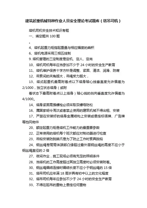 建筑起重机械特种作业人员安全理论考试题库（塔吊司机）