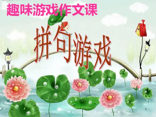 有趣的拼句游戏34110PPT课件