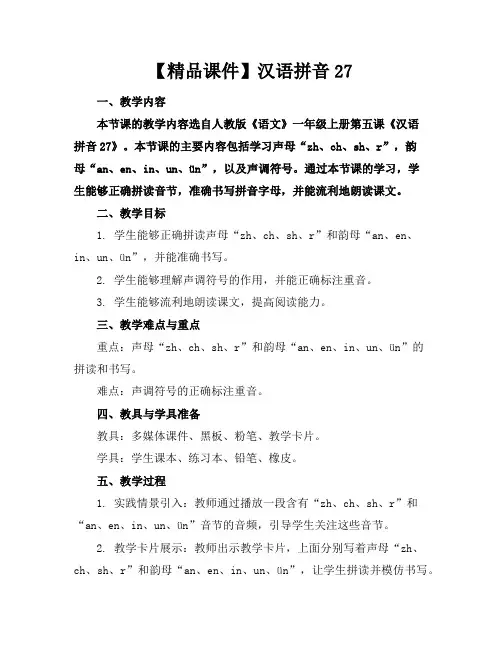 【精品课件】汉语拼音27